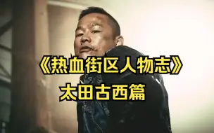 Download Video: 《热血街区人物志》：太田古西篇