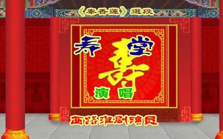 [图]淮剧《秦香莲》选段 寿堂 演唱：乔艳红