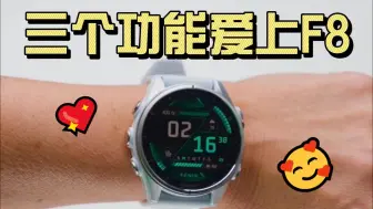 Descargar video: 3个功能让你爱上佳明Fenix 8运动腕表！