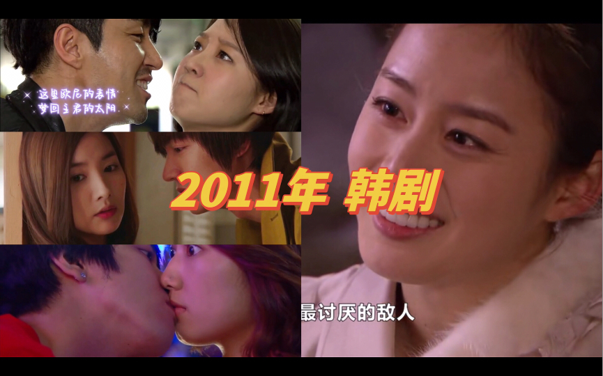 2011经典韩剧|学生公主&财阀外交官|过气女idou与顶流男星|MIT博士与女警卫员|音乐专业的学生~搞笑甜蜜的爱情……哔哩哔哩bilibili