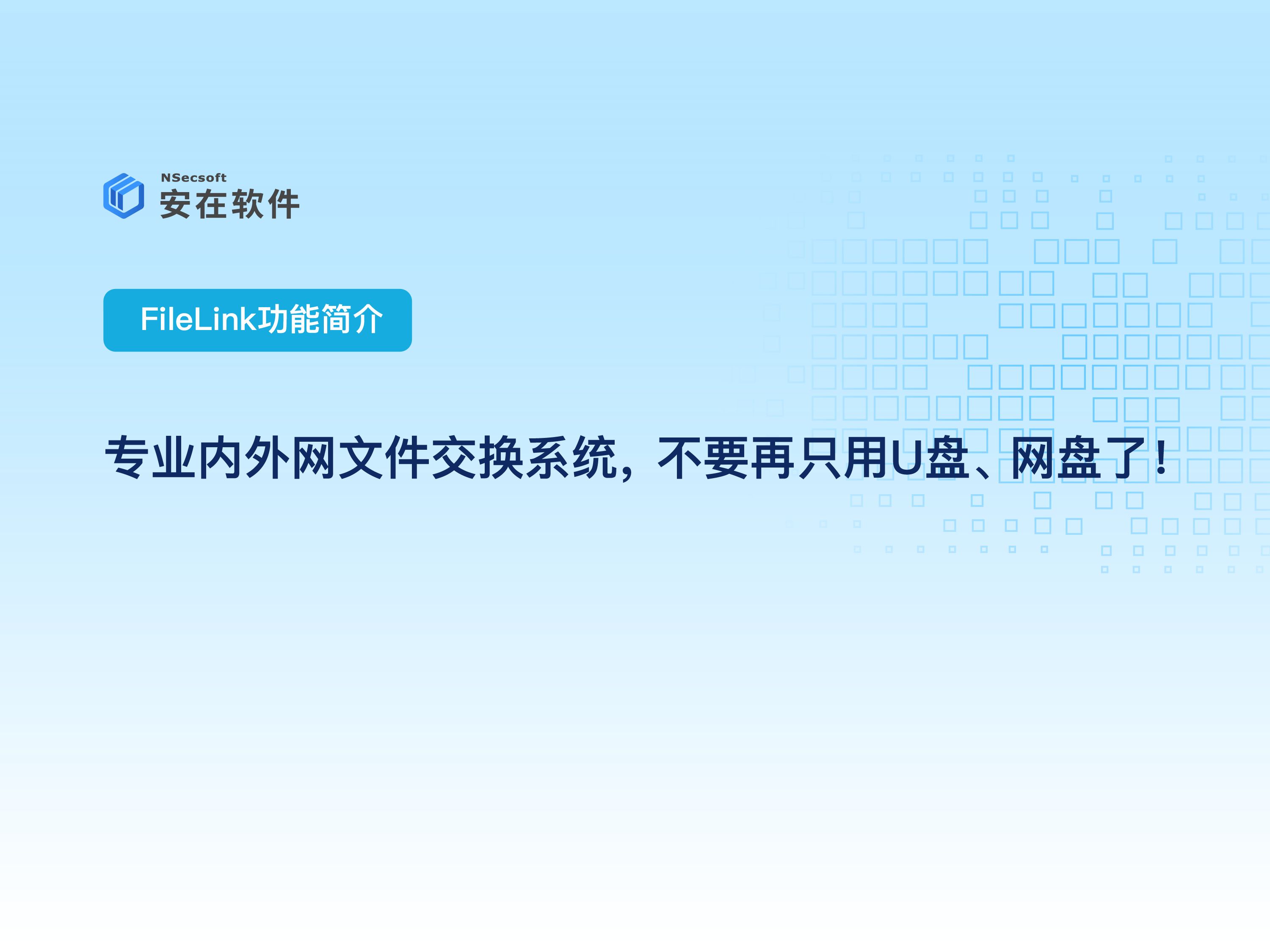 企业跨网文件交换系统推荐:FileLink——专业内外网文件交换系统,不要再只用U盘,网盘了!哔哩哔哩bilibili