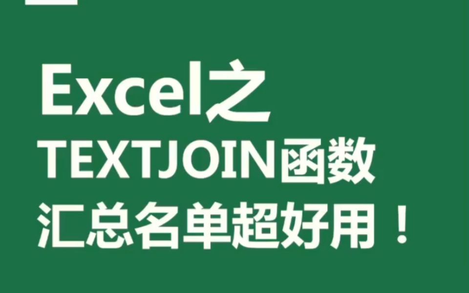 Excel之 text join函数,汇总名单超好用!哔哩哔哩bilibili