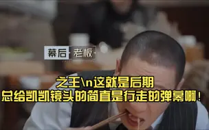 Download Video: 弹幕：给人家全都蛐蛐了个遍凯凯 reactian 之王这就是后期总给凯凯镜头的简直是行走的弹幕啊！