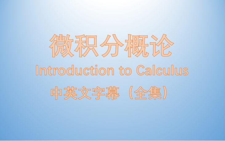 [图]【公开课】微积分概论(Introduction to Calculus)【悉尼大学】中英文字幕（高清全集）