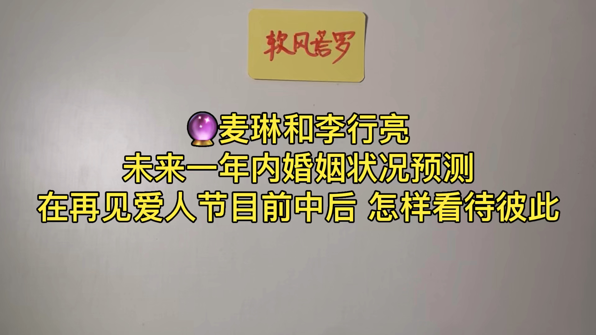 【软风塔罗】麦琳李行亮夫妇未来一年婚姻状况预测哔哩哔哩bilibili