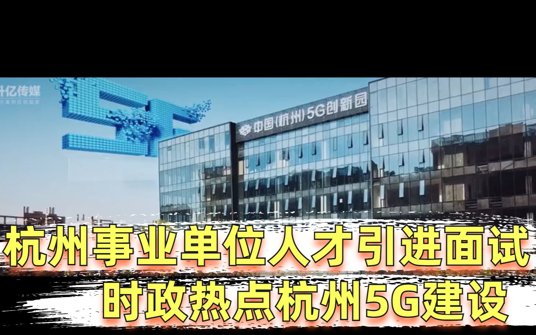 杭州事业单位人才引进面试时政热点之杭州5G建设哔哩哔哩bilibili