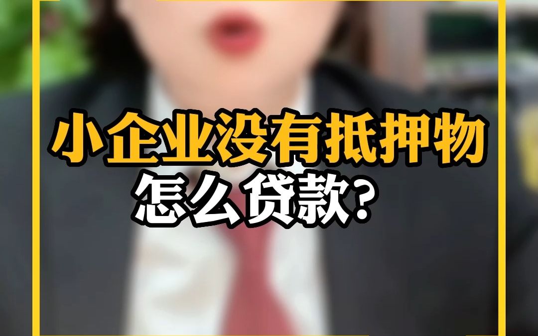 小企业没有抵押物怎么贷款?哔哩哔哩bilibili