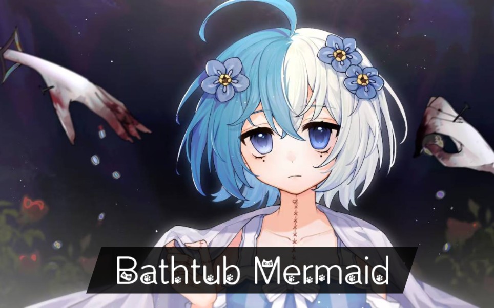【盲盲memo】bathtub mermaid 【歌切】