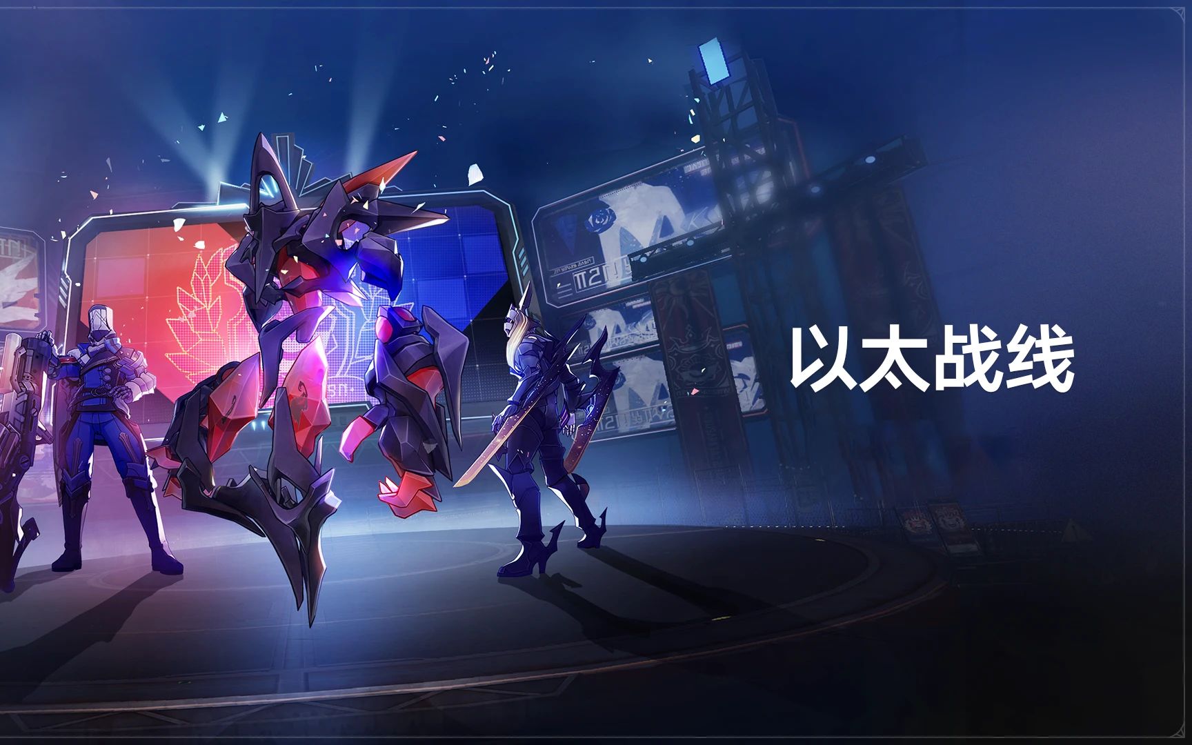 以太战线?自动战线 表演赛乔瓦尼自动挂机