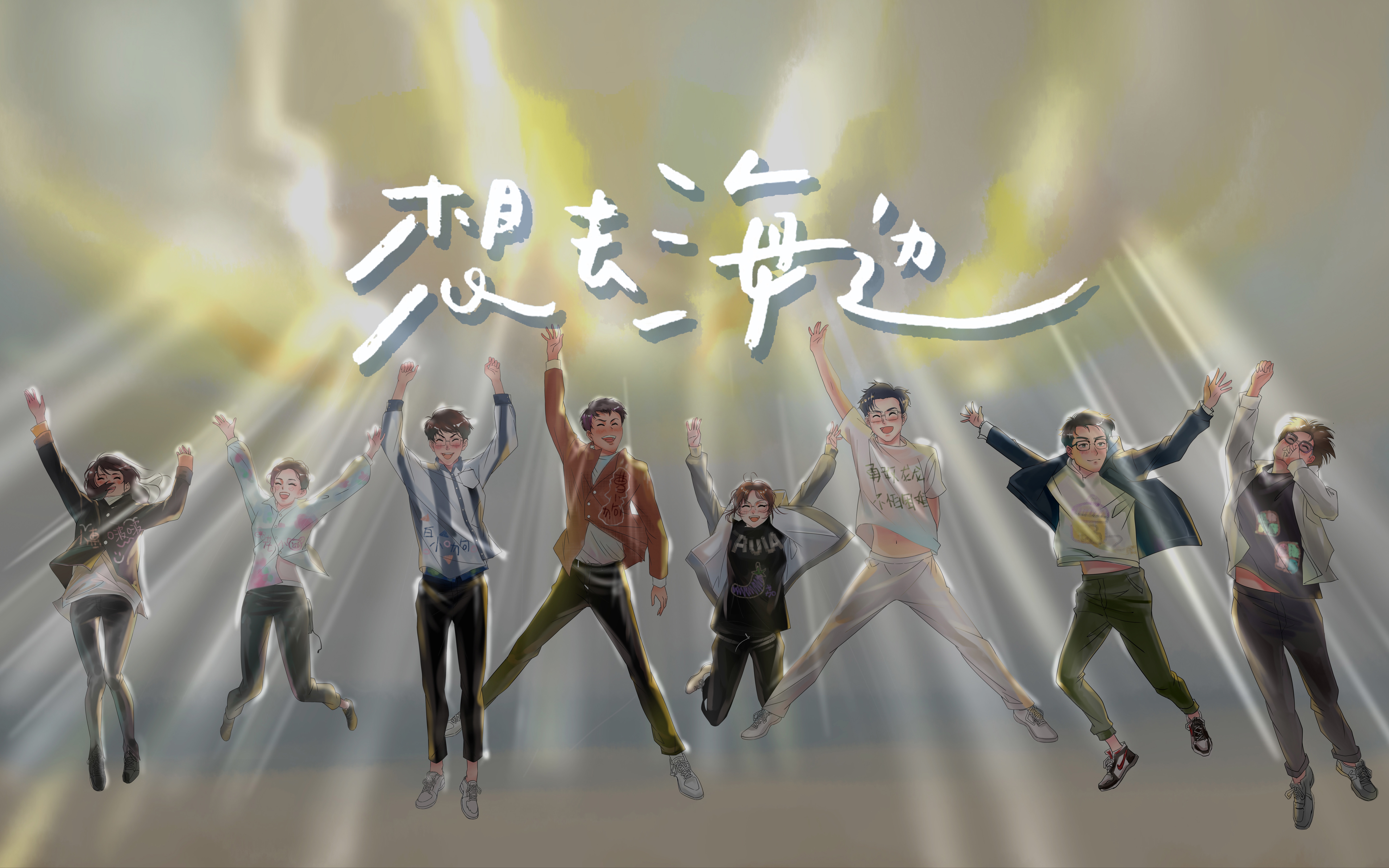 活动作品没心没肺快乐加倍