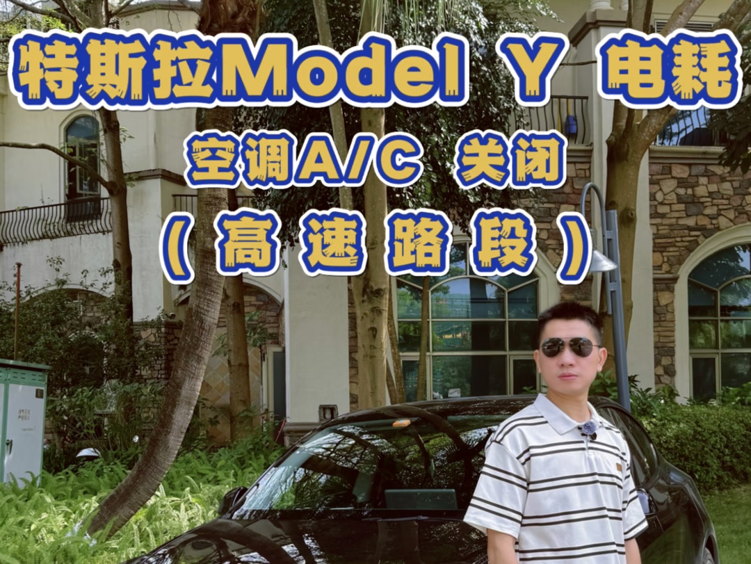 特斯拉Model Y 高速路段 电耗测试(空调A/C关)𐟔‹不开空调跑出的电耗 你觉得优秀吗 𐟧#汽车 #特斯拉 #特斯拉ModelY #带你懂车 #电耗哔哩哔哩bilibili