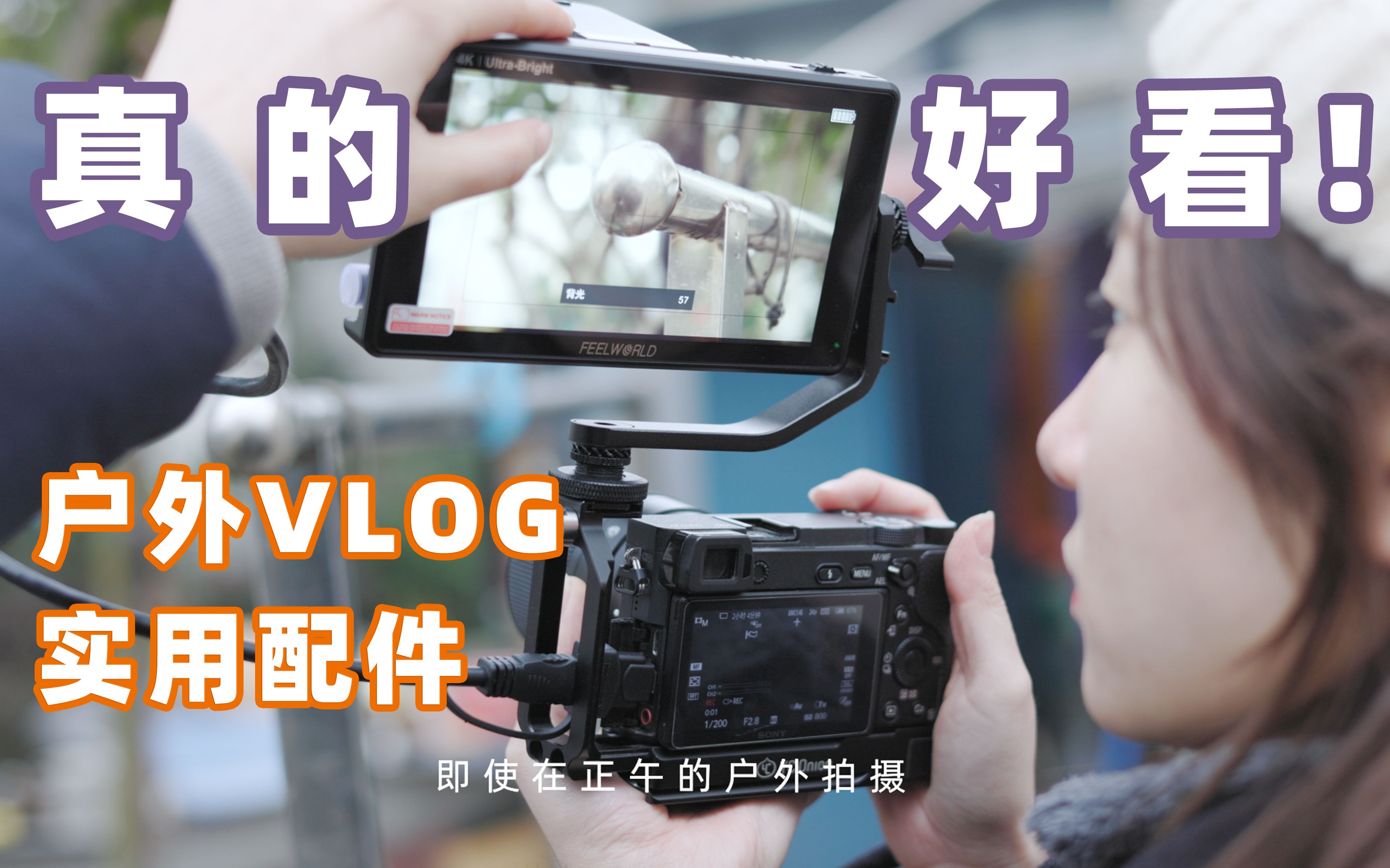 【果然】 原创系列 「4K 户外VLOG 我的实用配件分享!Ada小姐姐的户外利器 真的好的配件 监视器」电影质感哔哩哔哩bilibili