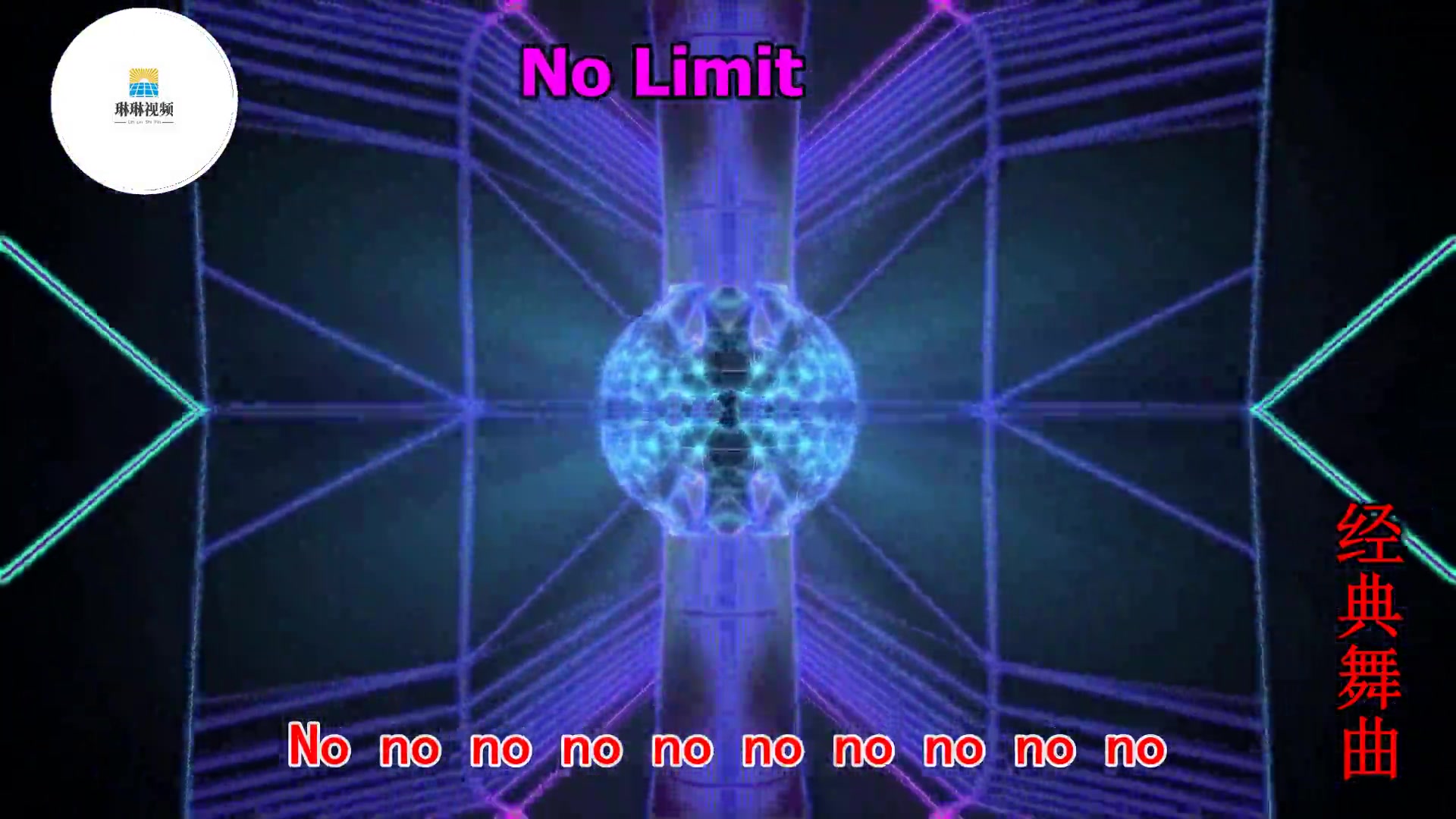 [图]【经典舞曲】No Limit