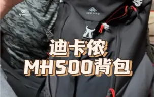 Download Video: 迪卡侬MH500背包20升使用分享 又降价了！