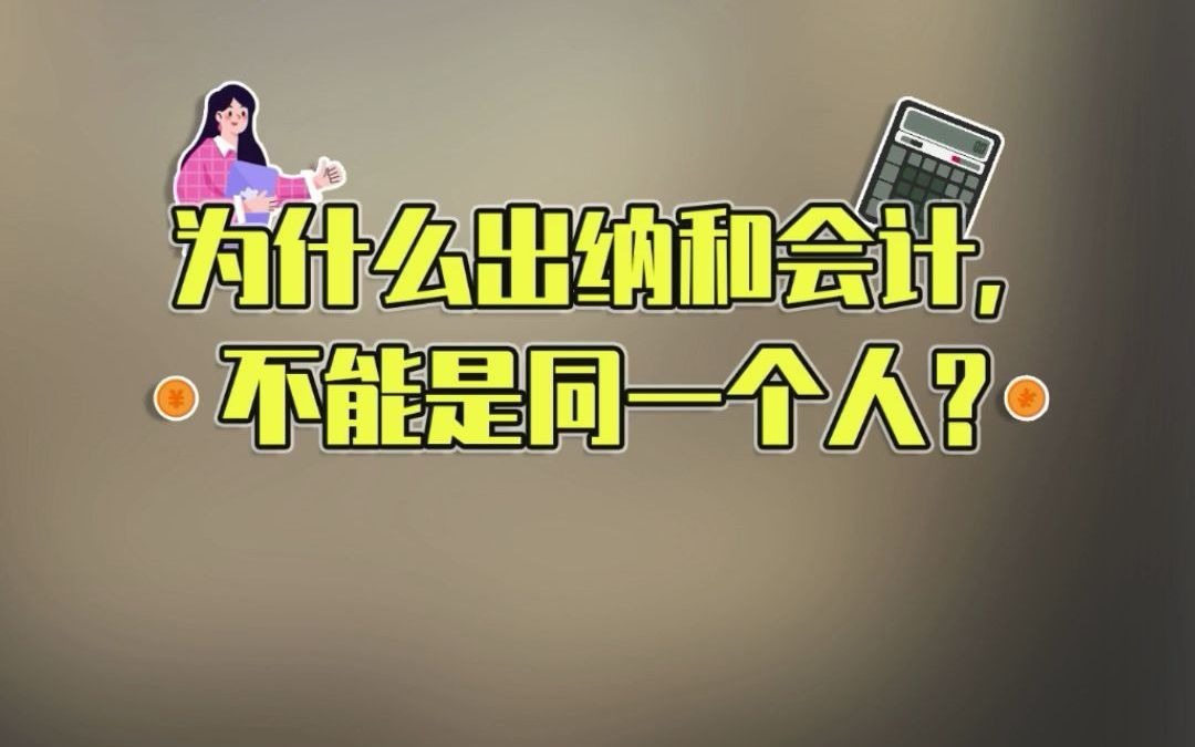 为什么出纳和会计不能是同一个人?哔哩哔哩bilibili