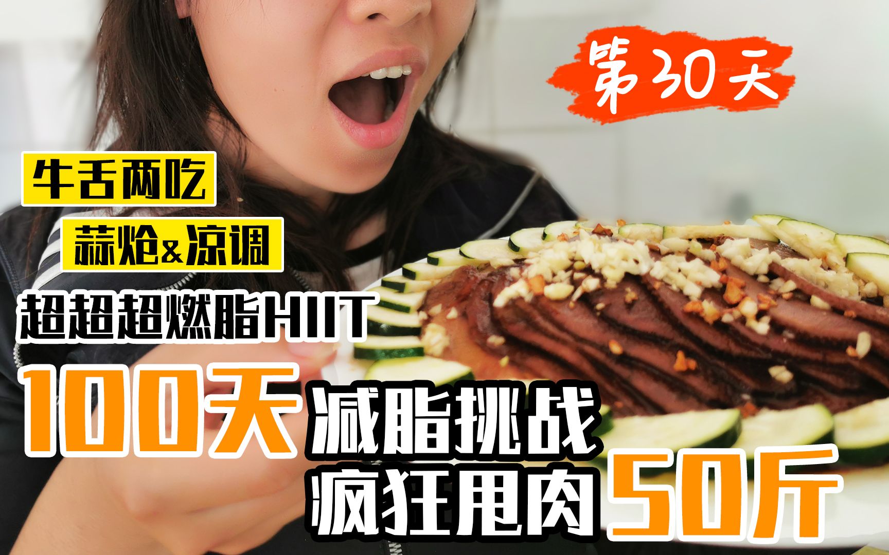 【100天减50斤】第30天暴汗好开心!向老饭骨致敬~相机奄奄一息!牛舌两吃!超级燃脂操!迫不及待分享给可爱的你们!哔哩哔哩bilibili