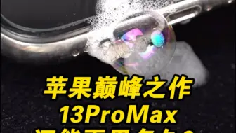 苹果巅峰之作13ProMax 还能再用多久？？？