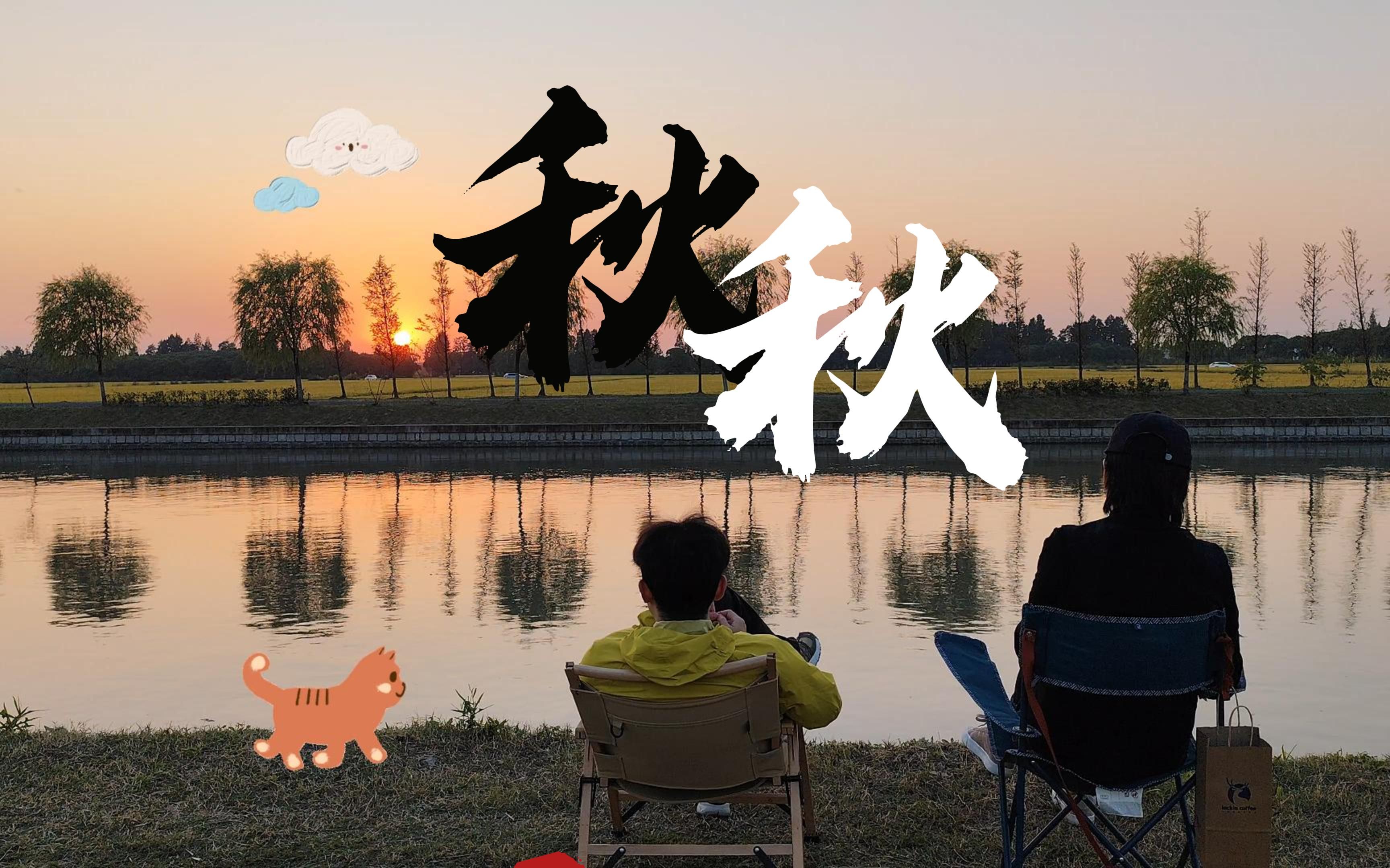 秋风瑟瑟 在外小心着凉