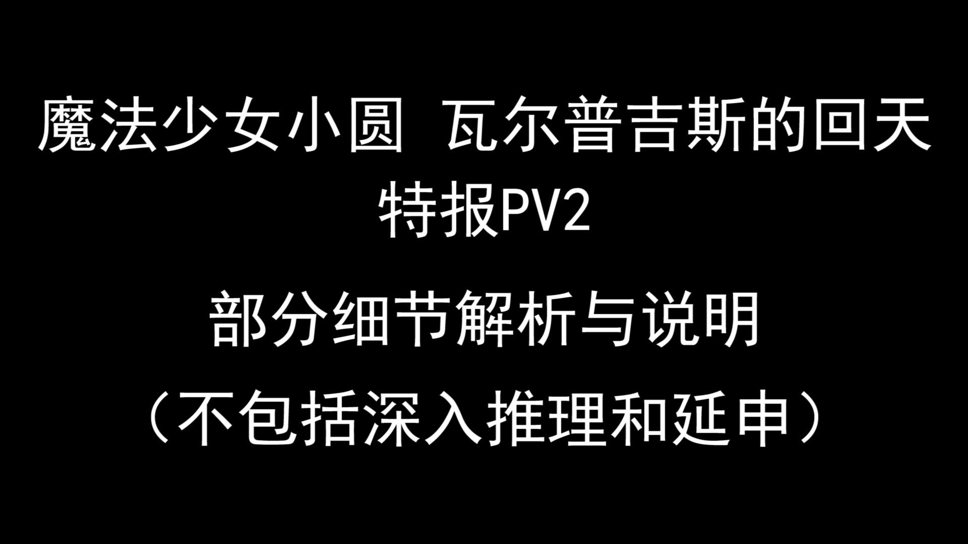 [图]【魔圆/解析】《瓦尔普吉斯的回天》特报PV2细节解析