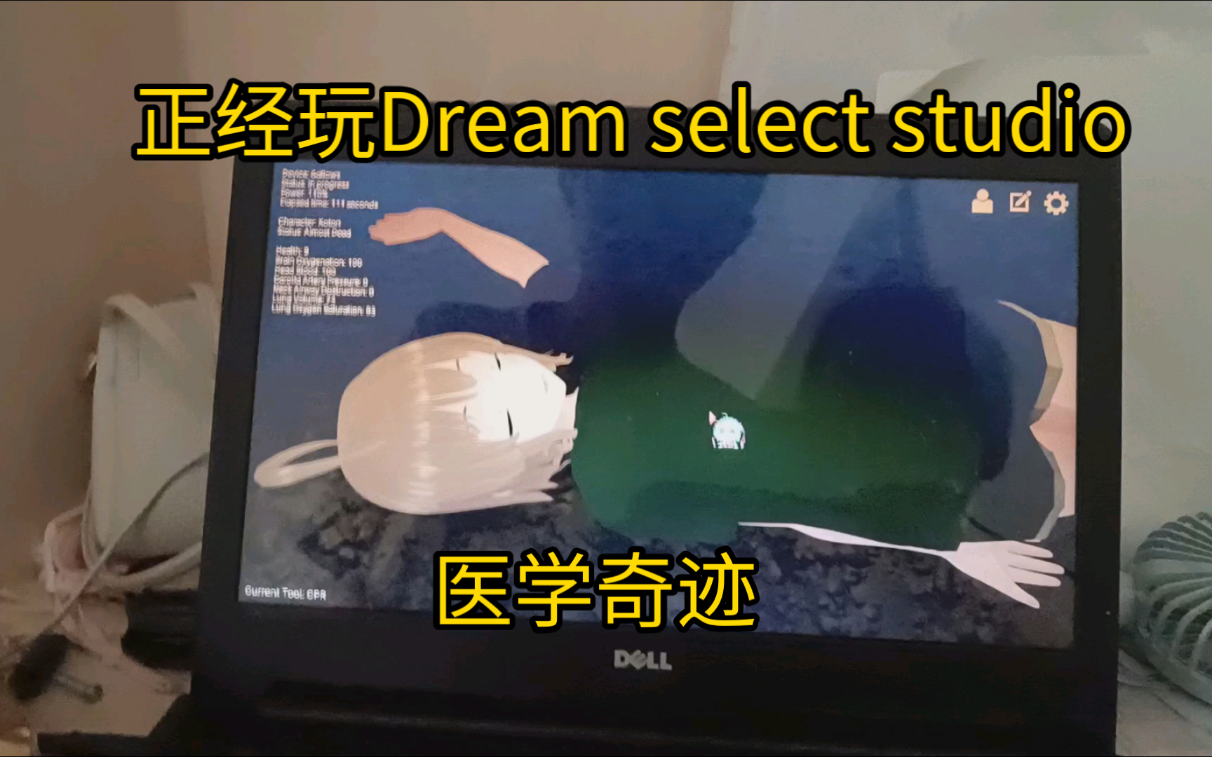 [图]【Dream select studio】正经玩《Dream select studio》CPR急救——64手工游戏日常之医学奇迹