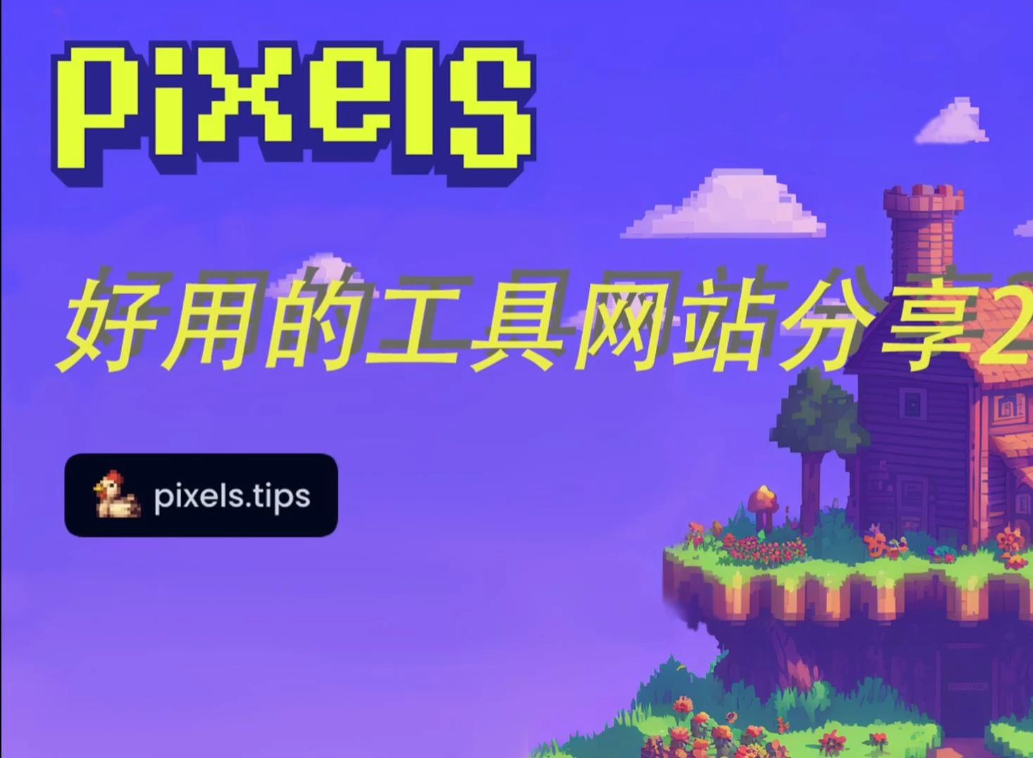 pixels好用的工具网站分享:Pixelstips单机游戏热门视频