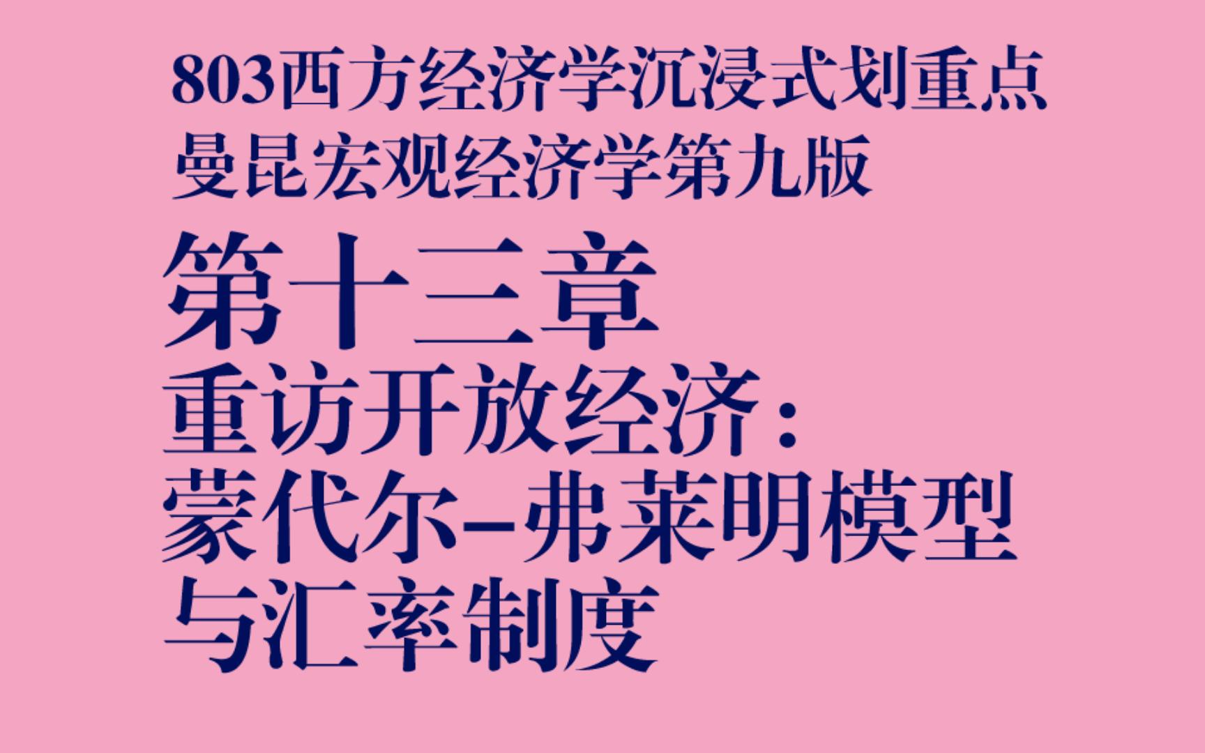 [图]暨大803经济学沉浸式划重点|曼昆宏观经济学第九版第十三章：重访开放经济：蒙代尔-弗莱明模型与汇率制度