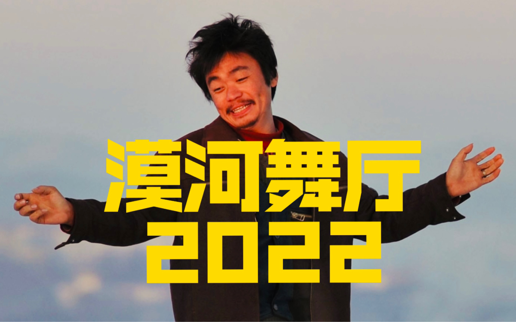 [图]【树先生】漠河舞厅·2022