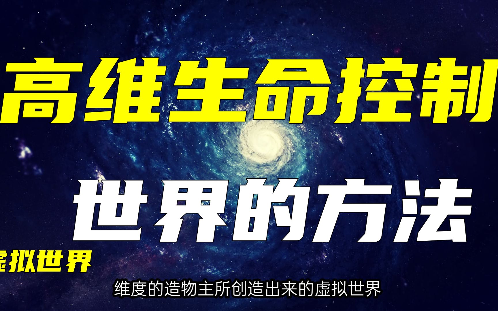 高维生物可能影响人类命运的手段,宇宙射线之谜哔哩哔哩bilibili