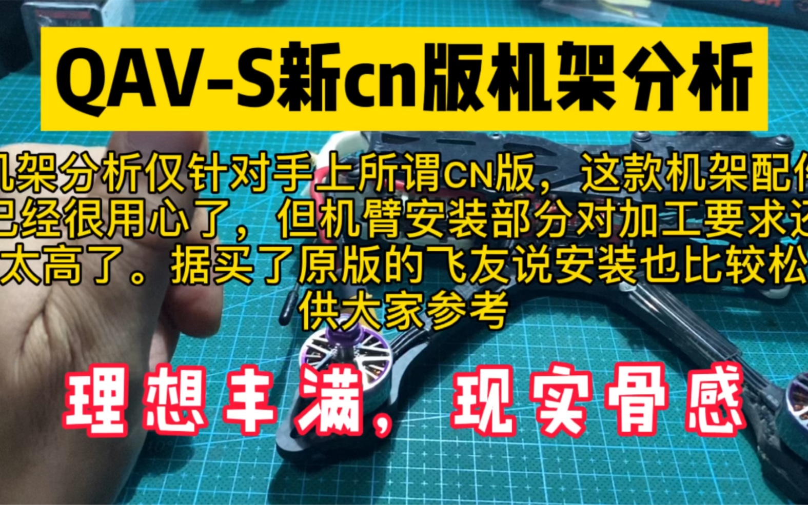 试着分析QAVS Johnny FPV 的高仿机架分析.机臂固定方式是一个机架的灵魂.哔哩哔哩bilibili