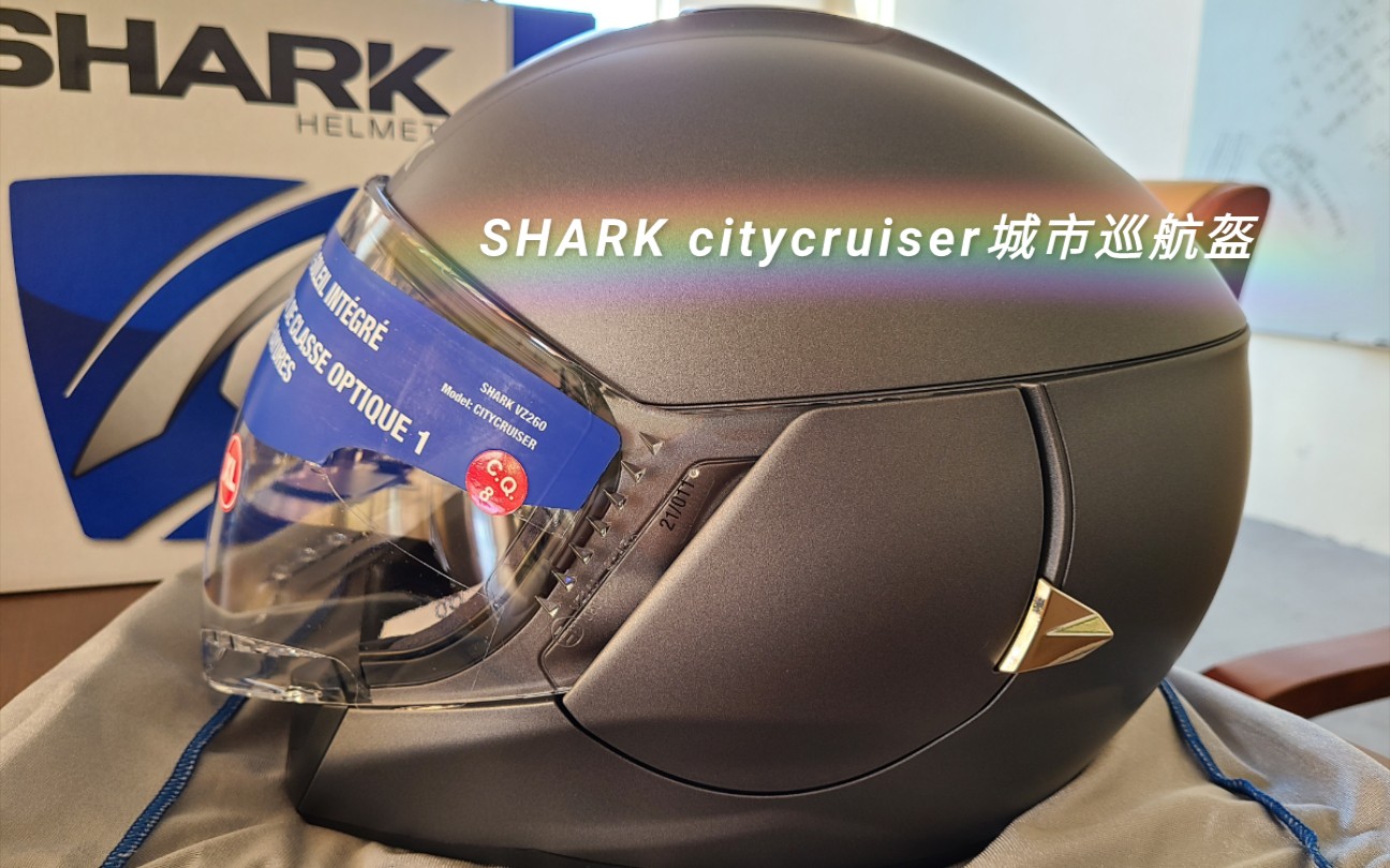 [图]SHARK鲨鱼 CITYCRUISER 城市巡航盔开箱