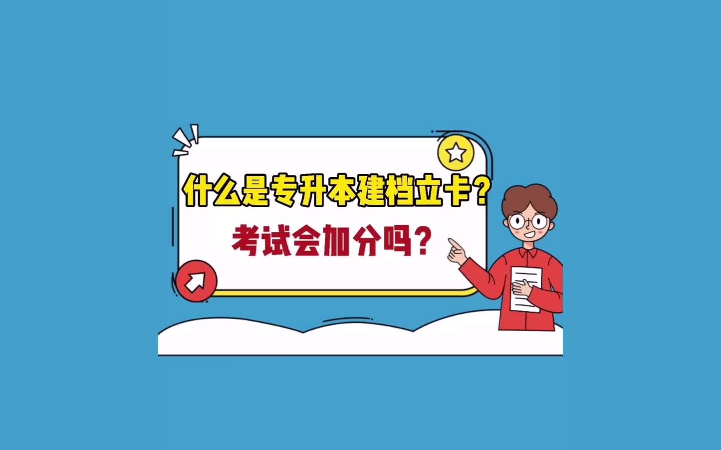 什么是专升本建档立卡?建档立卡可以加分吗?有什么优势?各省建档立卡政策汇总哔哩哔哩bilibili