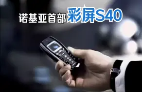 Télécharger la video: 独具慧眼，诺基亚7250广告_2003年