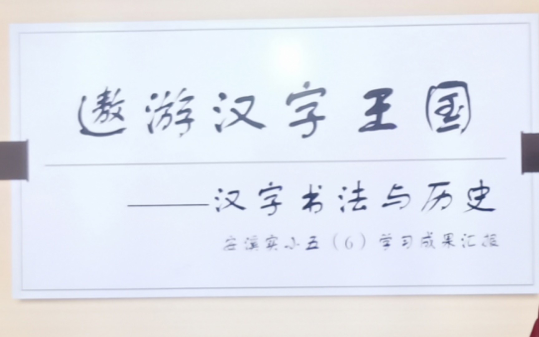 [图]遨游汉字王国……