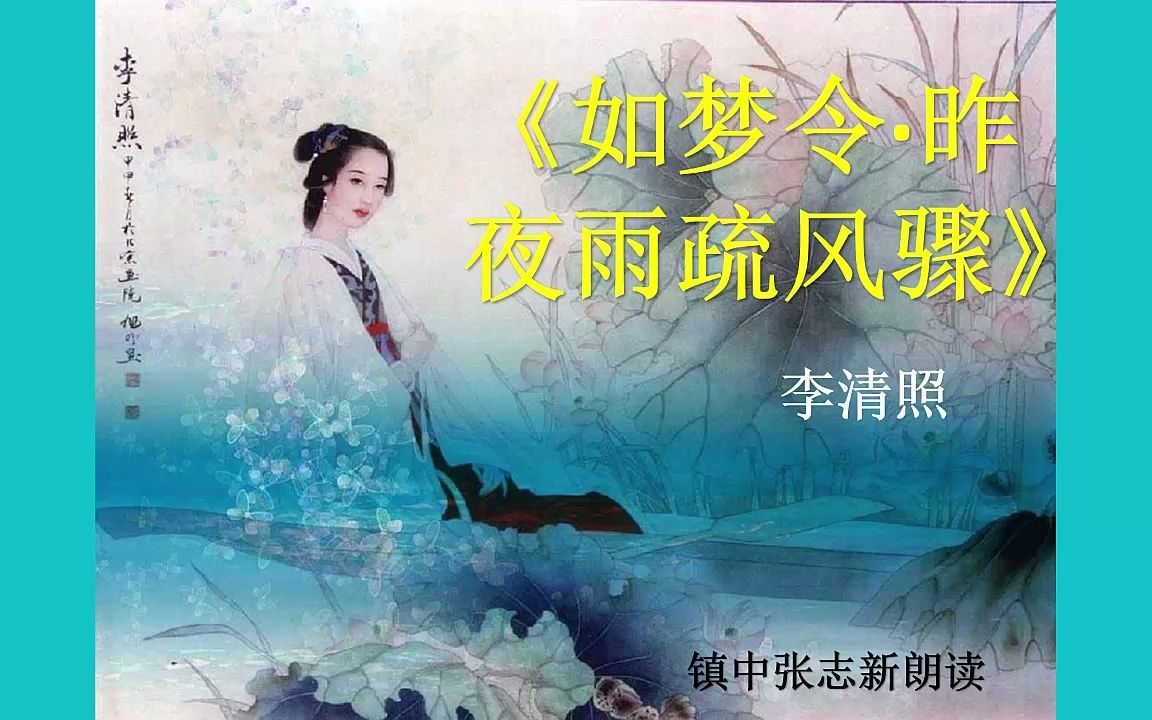 [图]《如梦令·昨夜雨疏风骤》李清照 初中语文必修 镇中张志新朗读