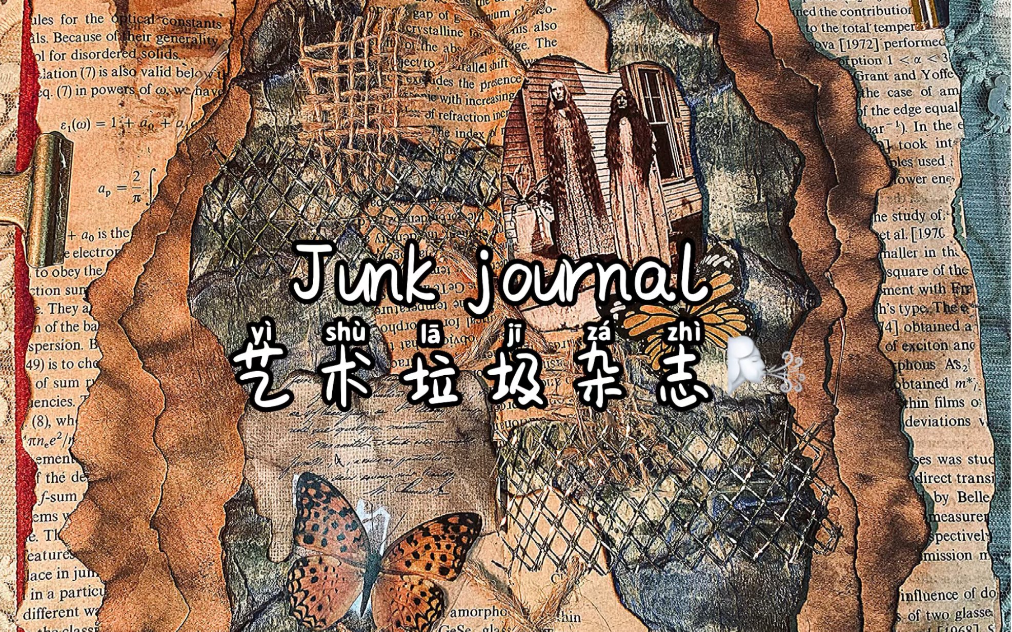 丧系|颓废|艺术垃圾杂志|复古手帐|junk journal哔哩哔哩bilibili