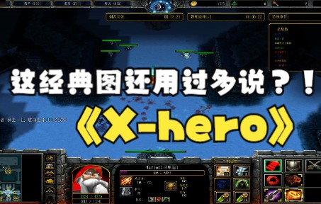 《Xhero》魔兽RPG,这经典图还用过多说?!哔哩哔哩bilibiliWAR3实况解说