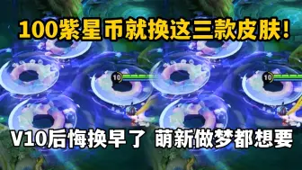 Tải video: 100紫星币就换这三款皮肤！V10后悔换早了，萌新做梦都想要