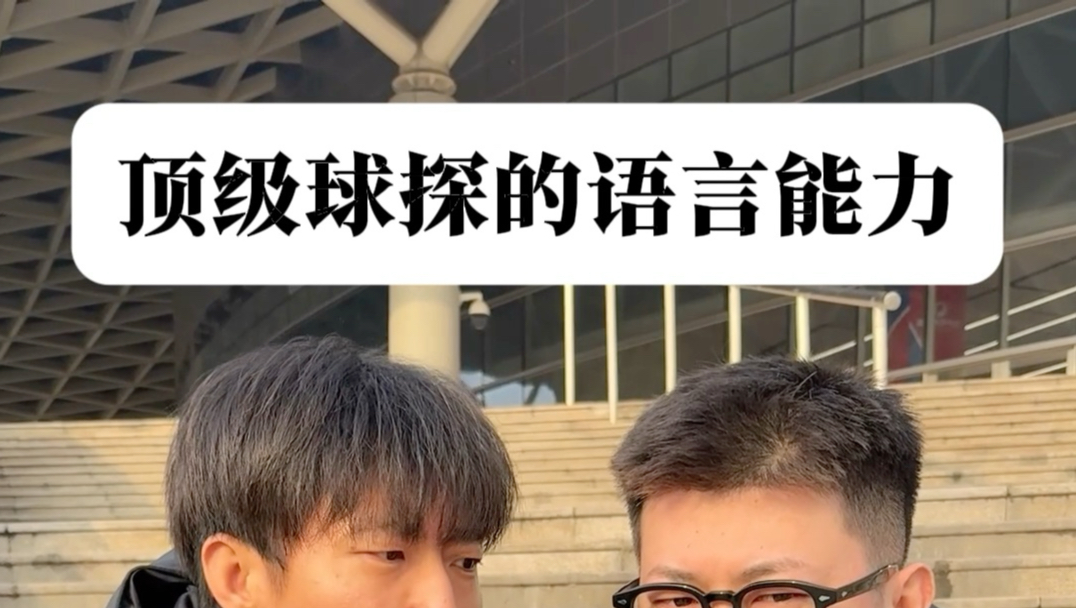 顶级球探，要签就签最有价值球员！