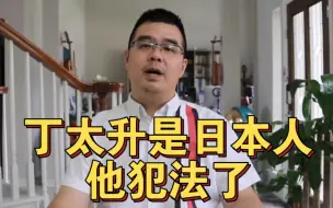 Video herunterladen: 尤教授怒骂丁太升是日本人，他还犯法了！