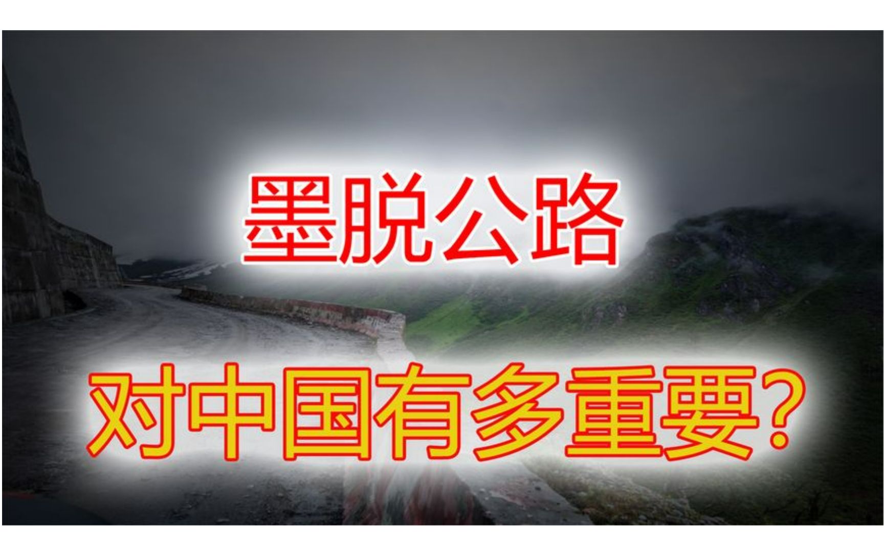 [图]外媒直言不可能！117公里修了整整50年，墨脱公路为何非修不可？