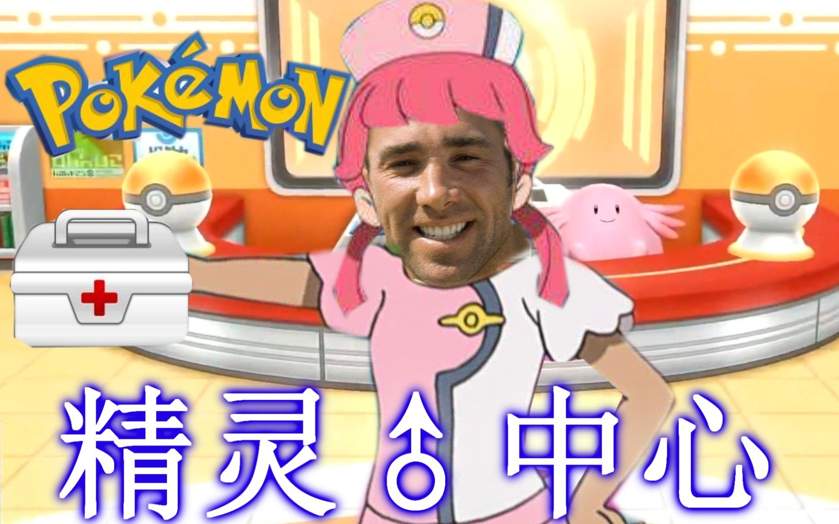 【哲学】宝可梦精灵♂中心