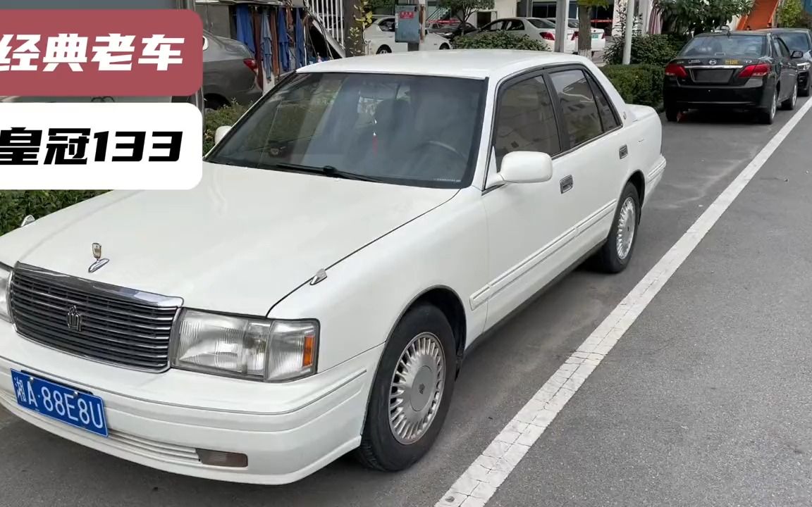 日常市场淘宝,皇冠133#皇冠133