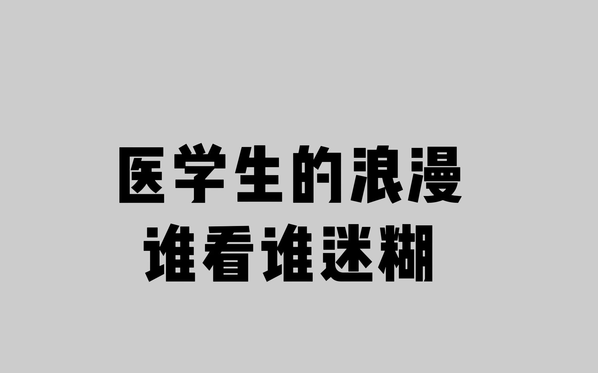 [图]专属医学生的浪漫~谁看谁迷糊~