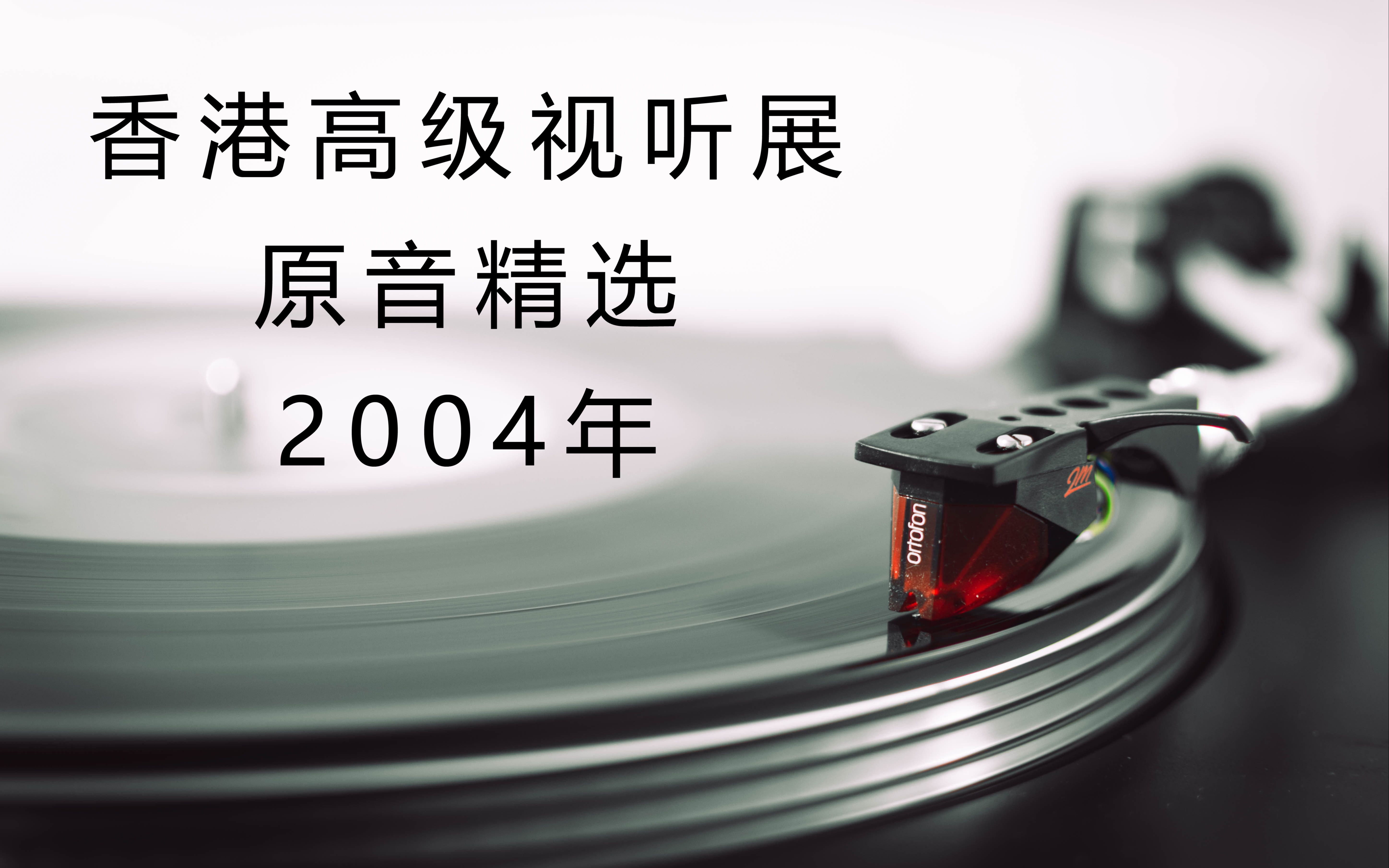 香港高级视听展原音精选2004年