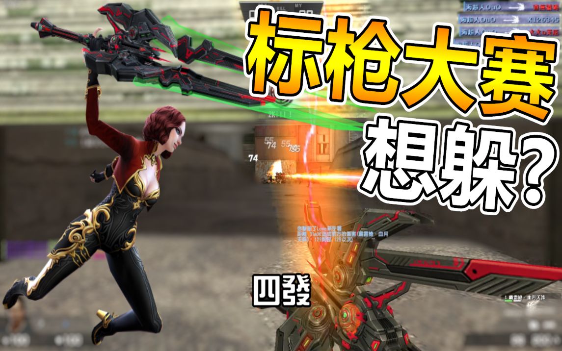 【沁欸】csol 猪神标枪大赛!还想躲?我这把可是有新增自动瞄准功能呢!