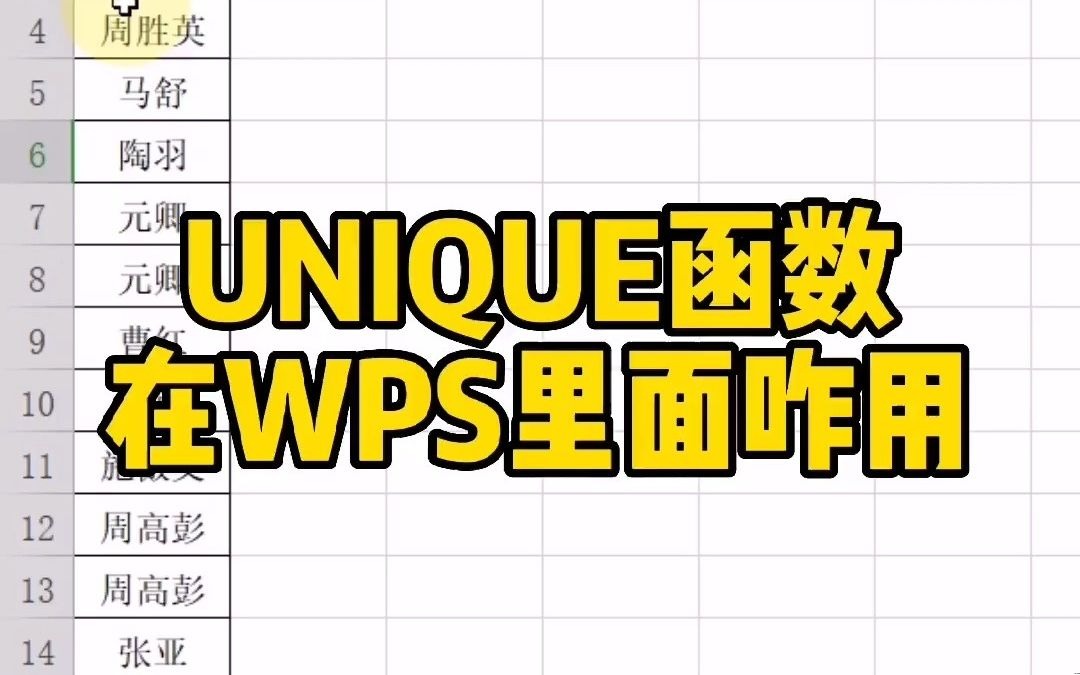 UNIQUE函数在WPS里面咋用?#WPS#WPS函数用法#Unique哔哩哔哩bilibili