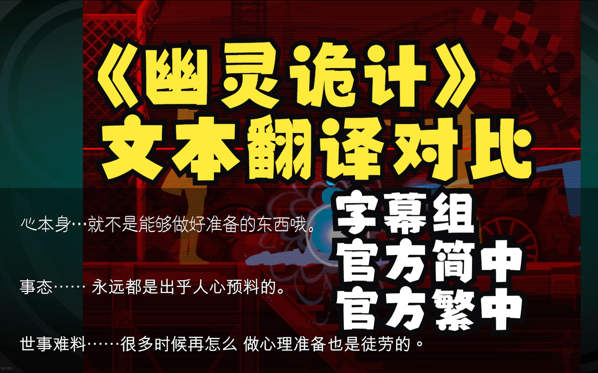 【幽灵诡计】试玩版中文文本翻译对比(字幕组版本、官方简中、官方繁中)哔哩哔哩bilibili游戏杂谈