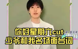 Скачать видео: 【张哲华】你好星期六cut少爷和我名场面台词：刘波刘海留疤/冷冰凝爱羽梦翠霜