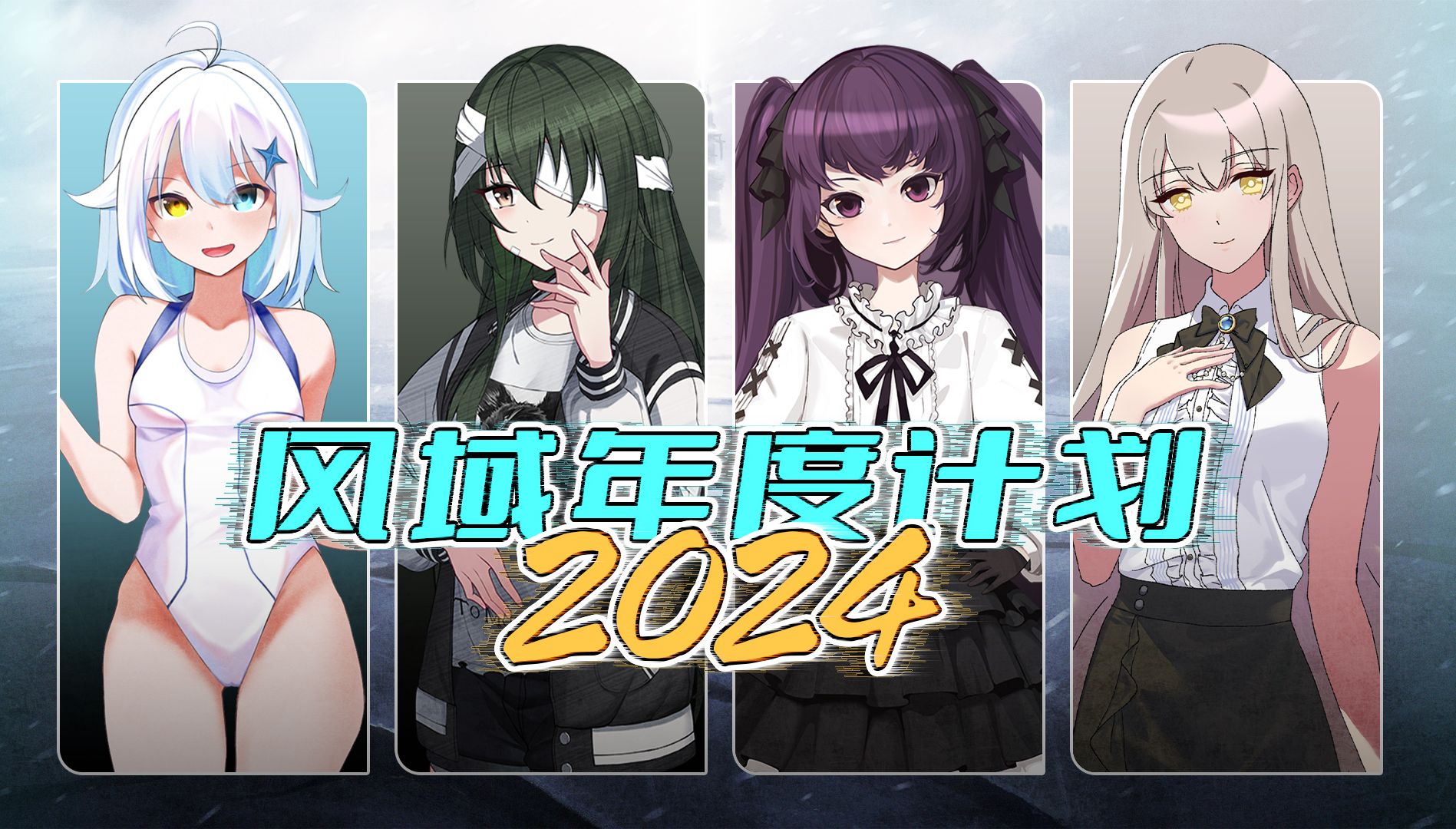 风域游戏2024年度计划：爆肝不停歇，只为给大家带来更好的游戏！