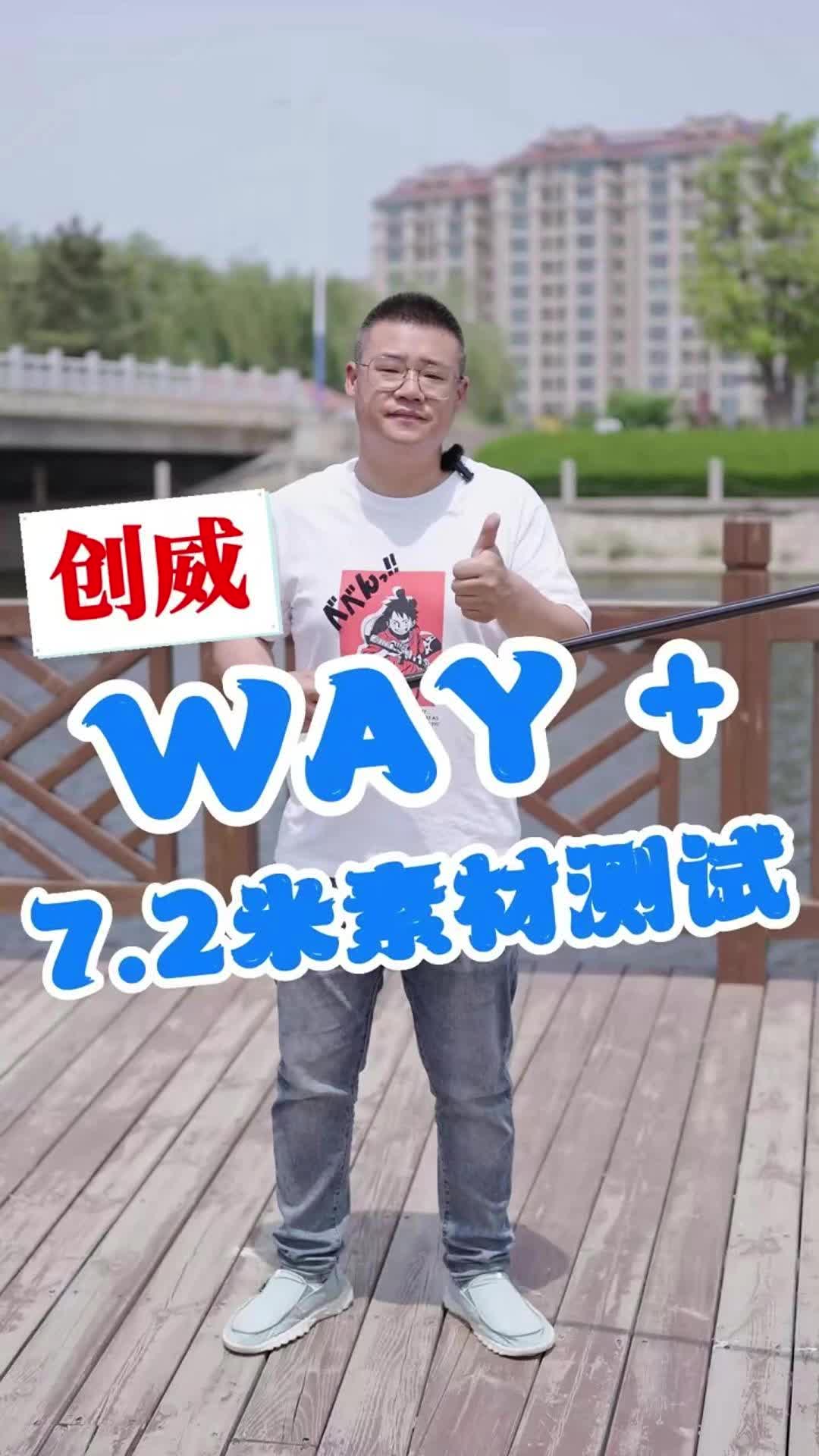 way+,7.2米第一版素材竿测试哔哩哔哩bilibili